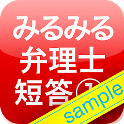 みるみる　弁理士短答过去问（无料サンプル）