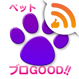 ペット（ねこ・いぬ・とり・うさぎ・小动物）〜ブロGOOD