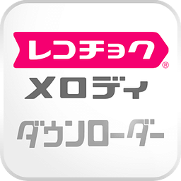 レコチョク メロディ～ダウンロード&amp;着信音・着メロ设置アプリ