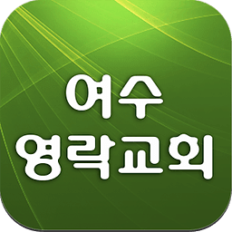 여수영락교회