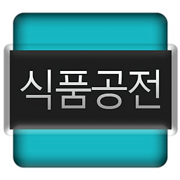 식품공전