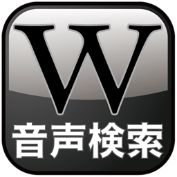 Wikipedia 音声検索