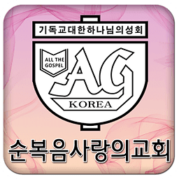 순복음사랑의교회