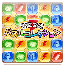 电撃文库パズルコレクション