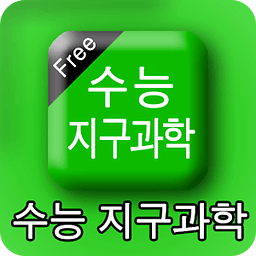 수능지구과학