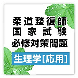 柔道整复师试験必修対策问题集:生理学応用-freeプチまな