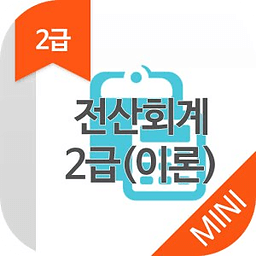 전산회계2급(이론) MINI ver 자격증 기출문제