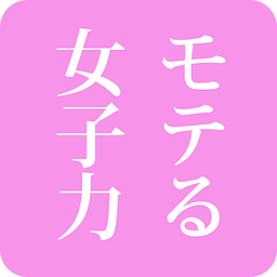 モテる女子力 for Android