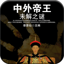 中外帝王未解之谜