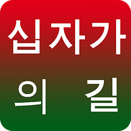 십자가의 길