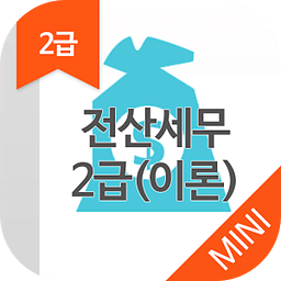 전산세무2급(이론) MINI ver 자격증 기출문제