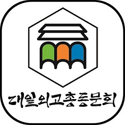 대일 외국어 고등학교 총동문회(각 기수 포함)