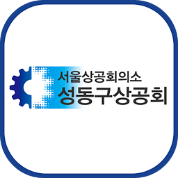 성동구 상공회 (각 ceo기수 포함)