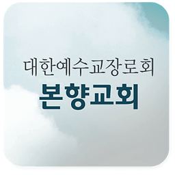 서울본향교회