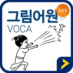 그림어원 VOCA LITE + 잠금화면 퀴즈