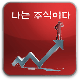 나는 주식이다