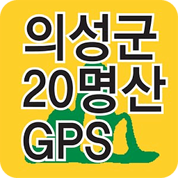 등산지도 의성의 산 GPS