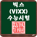 VIXX SAT测验