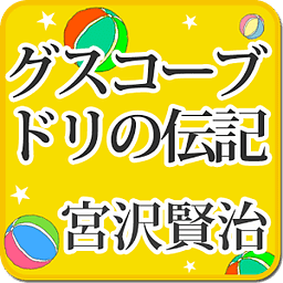 宫沢贤治「グスコーブドリの伝记」-虹色文库