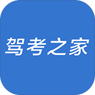 驾考之家