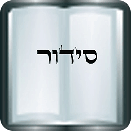 Siddur Israel (sfaradi)