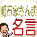 明石家さんま　名言集