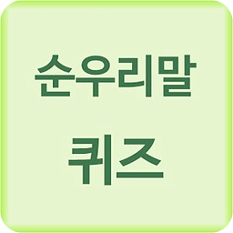 순우리말 퀴즈