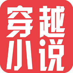 穿越小说