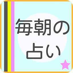 【毎日届く星座占い】毎朝の占い