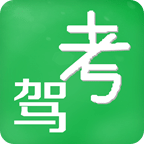 驾考自学