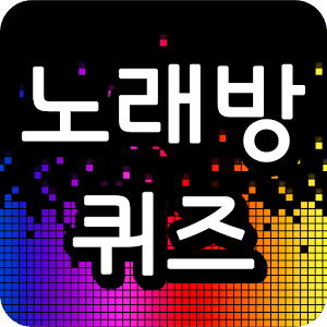 노래방퀴즈-노래가사맞추기,퀴즈,퀴즈퀴즈,노래가사퀴즈