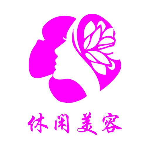 休闲美容