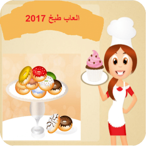 العاب طبخ 2017