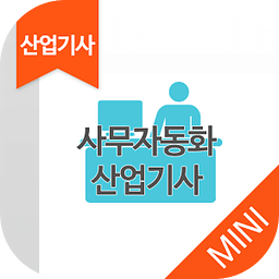 사무자동화 산업기사 MINI ver 자격증 기출문제