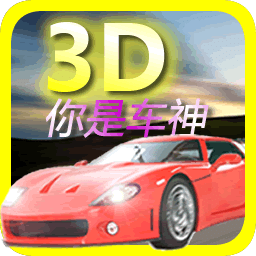 3D你是车神(竞速，豪车)