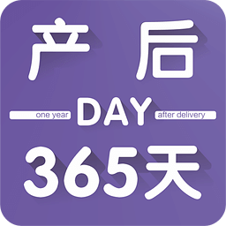 产后365天