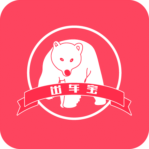 出车宝