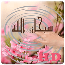 sobhana allah Water Ripple LWP