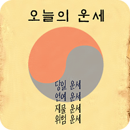 오늘의 운세 - 4가지 운세보기