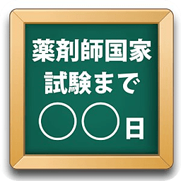 薬剤师国家试験カウントダウン