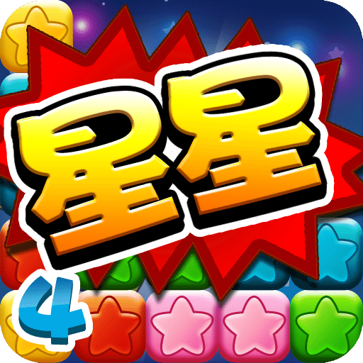 消灭星星4真人PK版