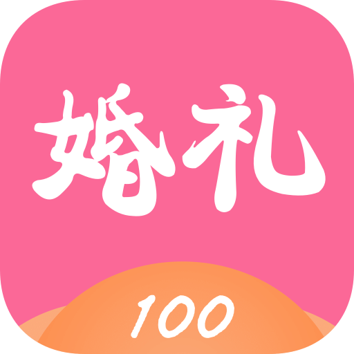 婚礼100