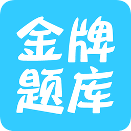 执业药师考试(药学)金牌题库