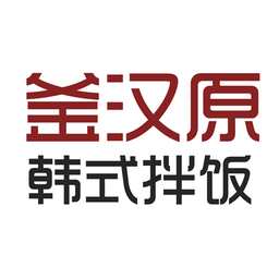 釜汉原