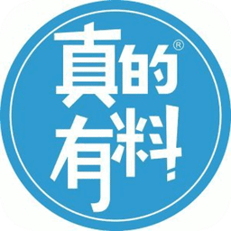 真的有料