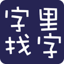 新字里找字