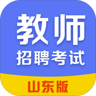 山东教师招聘考试