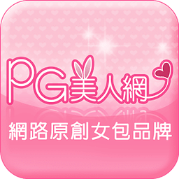 PG美人網：網路原創女包品牌