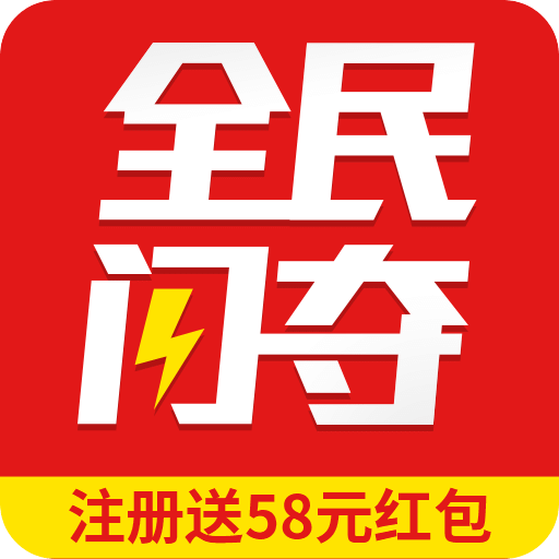 全民闪夺