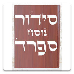 Siddur &amp; Tehilim סידור ותהילים